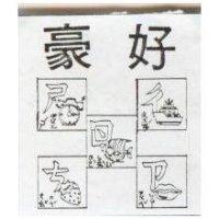 豪好及圖 ㄔㄕㄖㄗㄘ