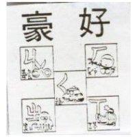 豪好及圖 ㄏㄐㄑㄒㄓ