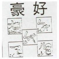 豪好及圖 ㄣㄤㄥㄦㄧ