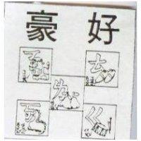豪好及圖 ㄊㄋㄌㄍㄎ
