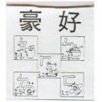 豪好及圖 ㄅㄆㄇㄈㄉ