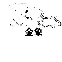 金象及圖