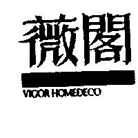 薇閣 VIGOR HOMEDECO