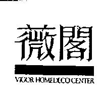 薇閣 VIGOR HOMEDECO CENTER