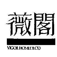 薇閣 VIGOR HOMEDECO