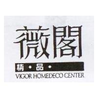 薇閣精品 VIGOR HOMEDECO CENTER