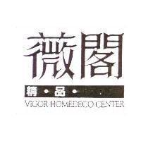 薇閣精品 VIGOR HOMEDECO CENTER