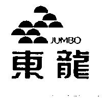 東龍及圖 JUMBO