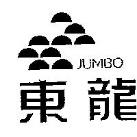 東龍及圖 JUMBO
