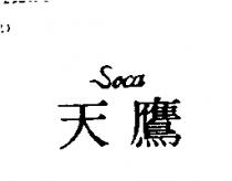 天鷹 SOCA