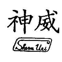 神威 SHERN VEI