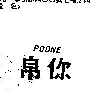 帛你 POONE
