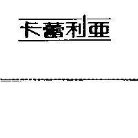 卡蕾利亞