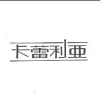 卡蕾利亞及圖