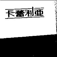 卡蕾利亞及圖
