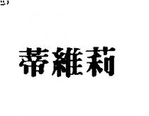 蒂維莉