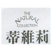 蒂維莉 THE NATURAL COLLECTION