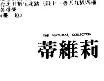 蒂維莉 THE NATURAL COLLECTION