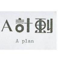 A 計劃 A PLAN