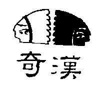 奇漢及圖