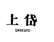 上岱 UMBERTO