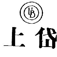 上岱及圖 UB
