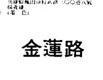 金蓮路