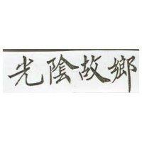 光陰故鄉
