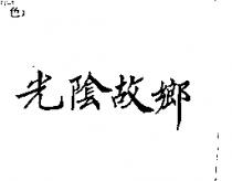 光陰故鄉