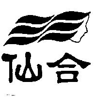 仙合及圖