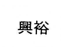 裕興