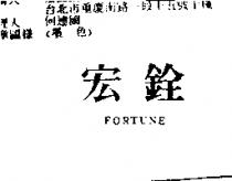 宏銓 FORTUNE