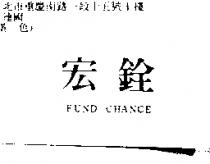 宏銓 FOND CHANCE