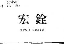 宏銓 FUND CHAIN