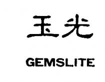 玉光 GEMSLITE