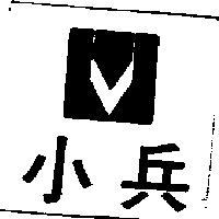 小兵及圖