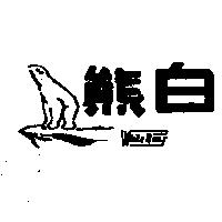 白熊及圖 WHITE BEAR