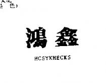 鴻鑫 HCSYKHECKS