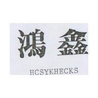 鴻鑫 HCSYKHECKS