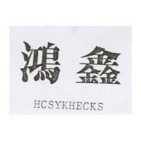 鴻鑫 HCSYKHECKS