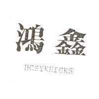 鴻鑫 HCSYKHECKS