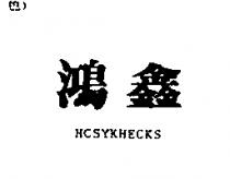 鴻鑫 HCSYKHECKS