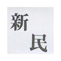 新民