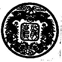 慶龍及圖