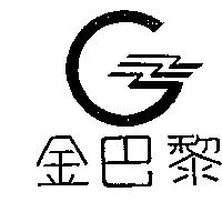 金巴黎及圖