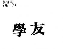 學友