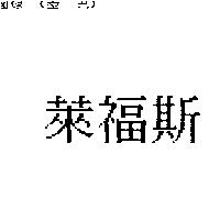 萊福斯