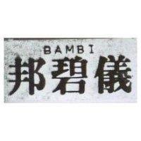 邦碧儀 BAMBI