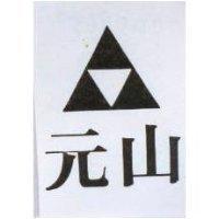 元山及圖