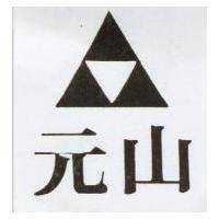 元山及圖